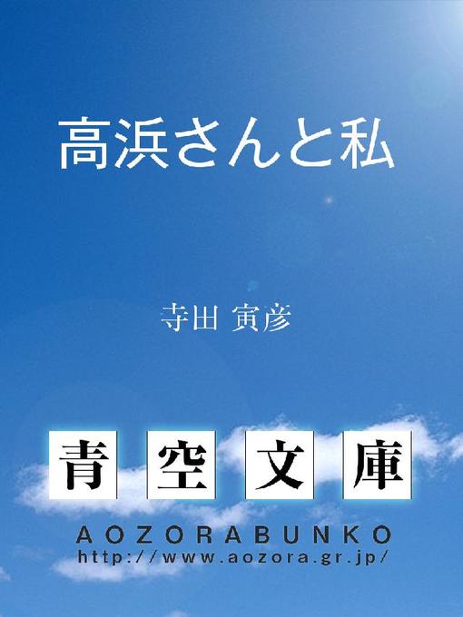 寺田寅彦作の高浜さんと私の作品詳細 - 貸出可能